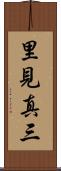 里見真三 Scroll