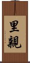 里親 Scroll