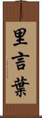 里言葉 Scroll
