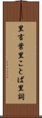 里言葉 Scroll