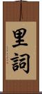 里詞 Scroll