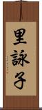 里詠子 Scroll
