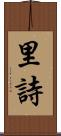 里詩 Scroll