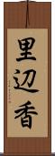 里辺香 Scroll