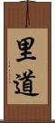 里道 Scroll