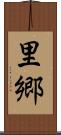 里 Scroll