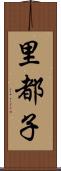里都子 Scroll