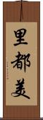 里都美 Scroll