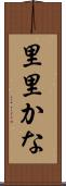 里里かな Scroll