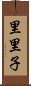 里里子 Scroll