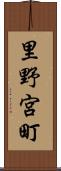 里野宮町 Scroll
