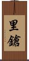 里鎗 Scroll