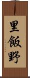 里飯野 Scroll