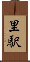 里駅 Scroll