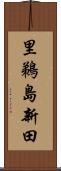 里鵜島新田 Scroll