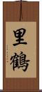 里鶴 Scroll