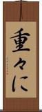 重々に Scroll