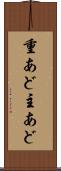 重あど Scroll