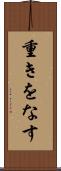 重きをなす Scroll