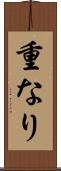 重なり Scroll