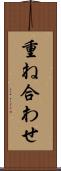 重ね合わせ Scroll