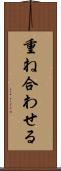 重ね合わせる Scroll