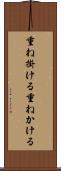 重ね掛ける Scroll