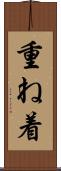 重ね着 Scroll