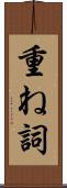 重ね詞 Scroll