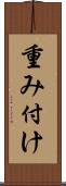 重み付け Scroll