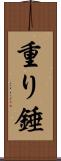 重り;錘 Scroll