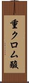 重クロム酸 Scroll