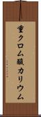 重クロム酸カリウム Scroll