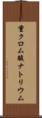 重クロム酸ナトリウム Scroll