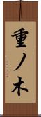 重ノ木 Scroll