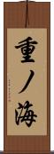 重ノ海 Scroll