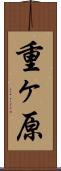 重ヶ原 Scroll