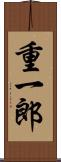 重一郎 Scroll