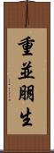 重並朋生 Scroll