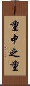 重中之重 Scroll