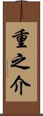 重之介 Scroll