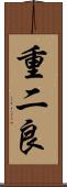 重二良 Scroll