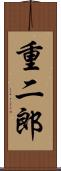 重二郎 Scroll