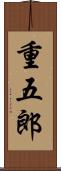 重五郎 Scroll