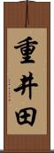重井田 Scroll