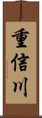 重信川 Scroll