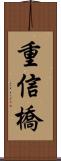 重信橋 Scroll