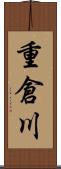 重倉川 Scroll
