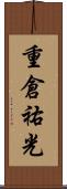 重倉祐光 Scroll