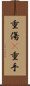 重傷(P) Scroll